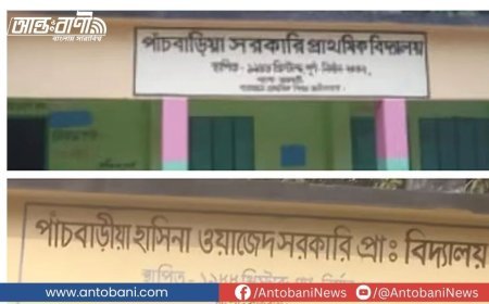 নামের সাথে মিল থাকায় একাধিকবার স্কুলের নাম পরিবর্তন