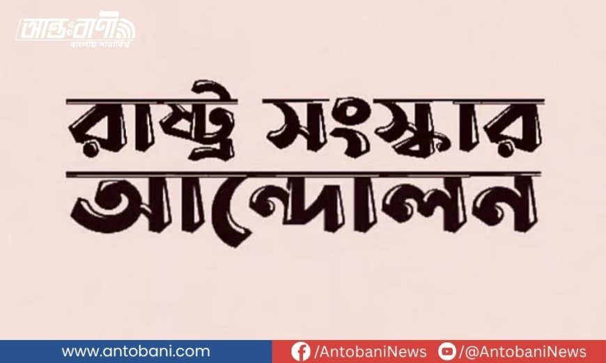 সংবিধান সংস্কারের পদ্ধতি নিয়ে প্রধান উপদেষ্টার বক্তব্য বিভ্রান্তিকর: রাষ্ট্র সংস্কার আন্দোলন