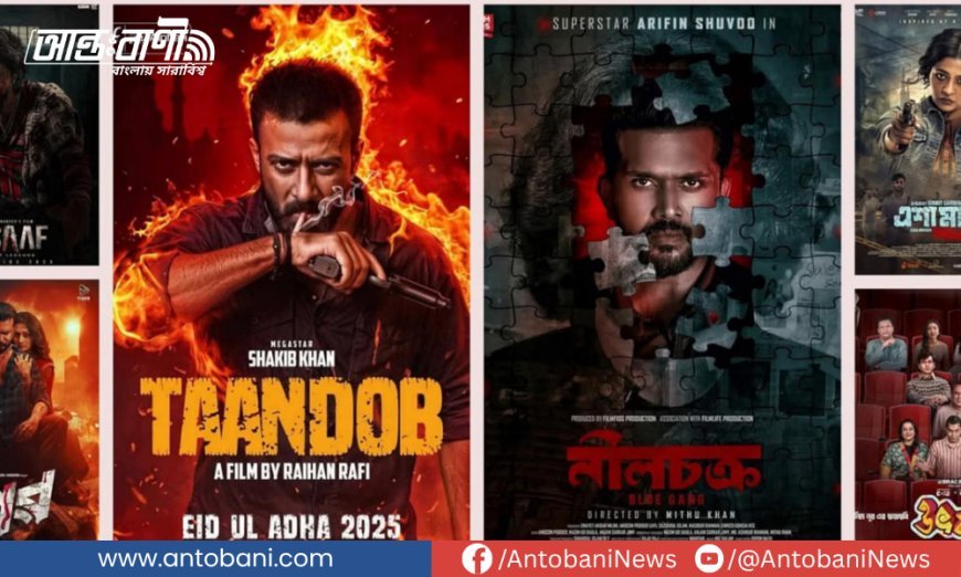 ঈদে মুক্তি পেল ৬ সিনেমা