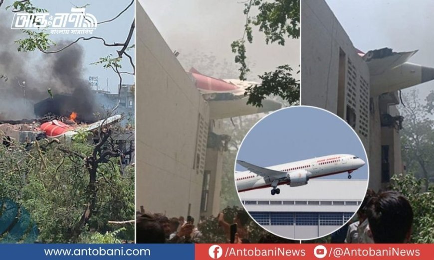 ভারতের বিধ্বস্ত এয়ার ইন্ডিয়া ড্রিমলাইনার, বোয়িংয়ের নিরাপত্তা নিয়ে নতুন প্রশ্ন!