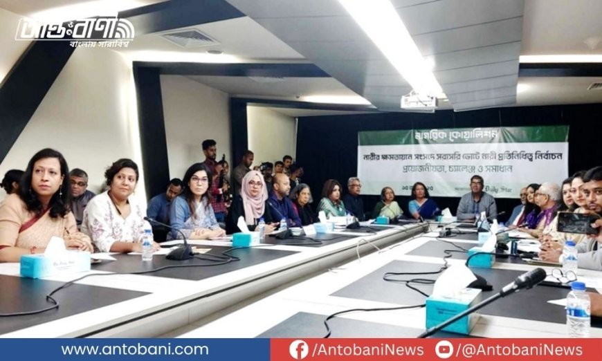 আগামী নির্বাচনে ১০০ আসনে নারীর সরাসরি ভোটের দাবি নাগরিক কোয়ালিশনের