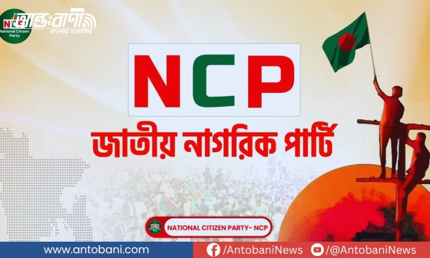নেত্রীদের নিয়ে কুরুচিপূর্ণ প্রচারণার নিন্দা এনসিপির