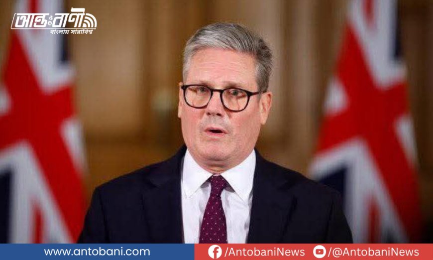 ইরান ইস্যুতে ট্রাম্পকে সরে আসার আহ্বান স্টারমারের