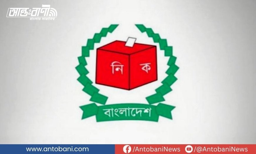 নির্বাচনি আচরণবিধির খসড়া চূড়ান্ত, আসছে নতুন নিয়ম-কানুন