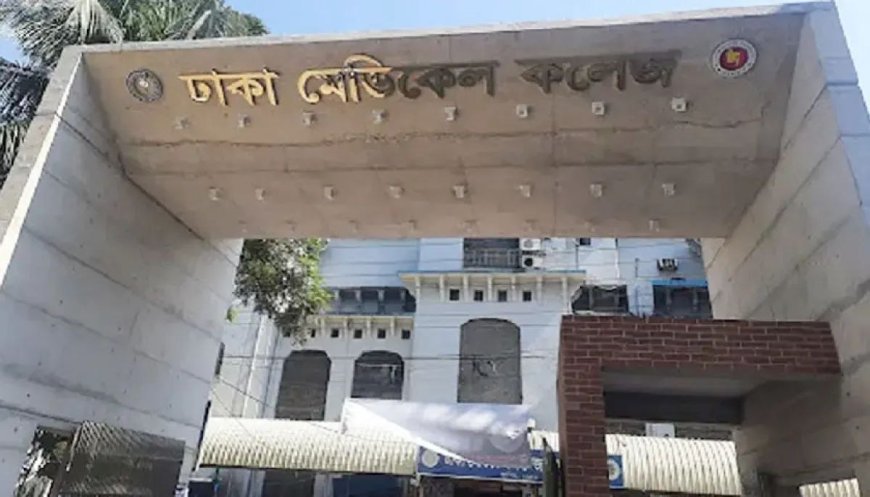 ঢাকা মেডিকেল কলেজ অনির্দিষ্টকালের জন্য বন্ধ, শিক্ষার্থীদের হল ছাড়ার নির্দেশ
