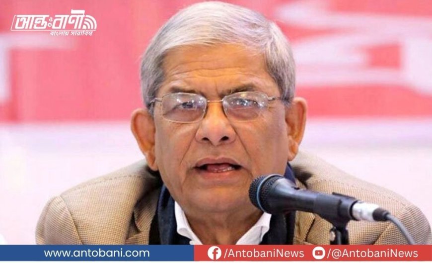 সুইস ব্যাংকে টাকা জমা দেখে মন খারাপ হয়েছে: মির্জা ফখরুল