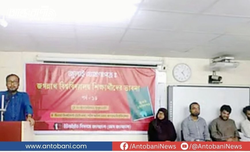 শিরোনাম: “জুলাইয়ের স্বীকৃতি না পেলে আমরা কেউই নিরাপদ নই”—জবি শিক্ষক রইছ উদ্দীন