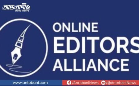 গণমাধ্যমকে হুমকির ঘটনায় অনলাইন এডিটরস অ্যালায়েন্সের তীব্র নিন্দা