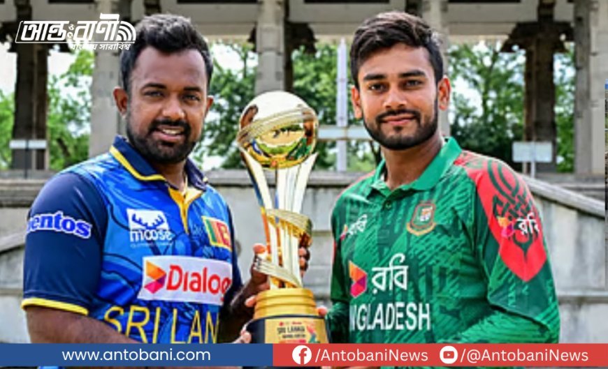 বাংলাদেশ - শ্রীলঙ্কা দুই দলের সামনে সিরিজ জয়ের হাতছানি