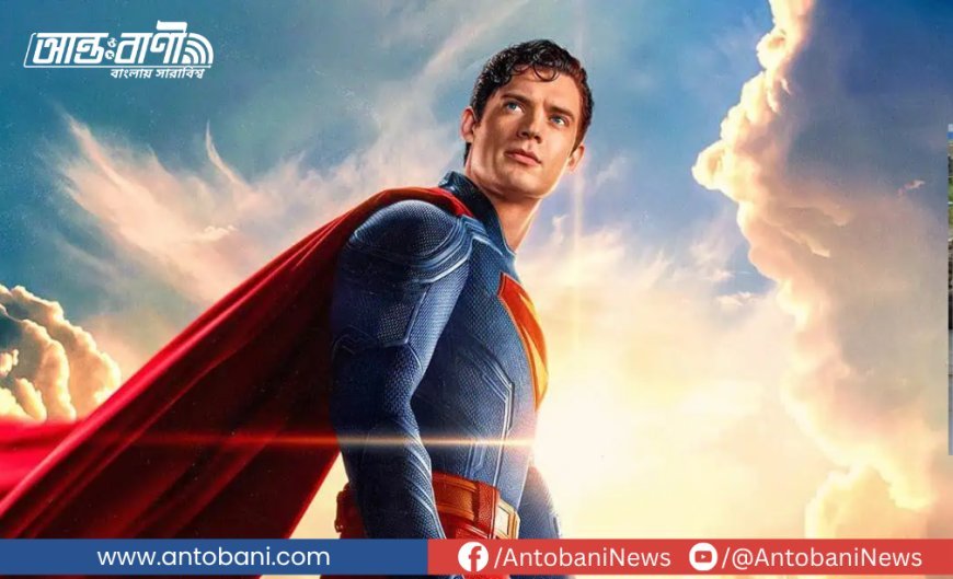 বাংলাদেশে আসছে ''সুপারম্যান''