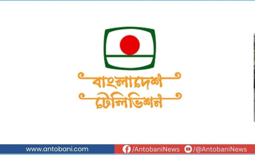 বিটিভিতে সরকারি কার্যকলাপ পরিপন্থী উপস্থাপন, অনুষ্ঠান নির্বাহীকে কারণ দর্শানোর নোটিশ