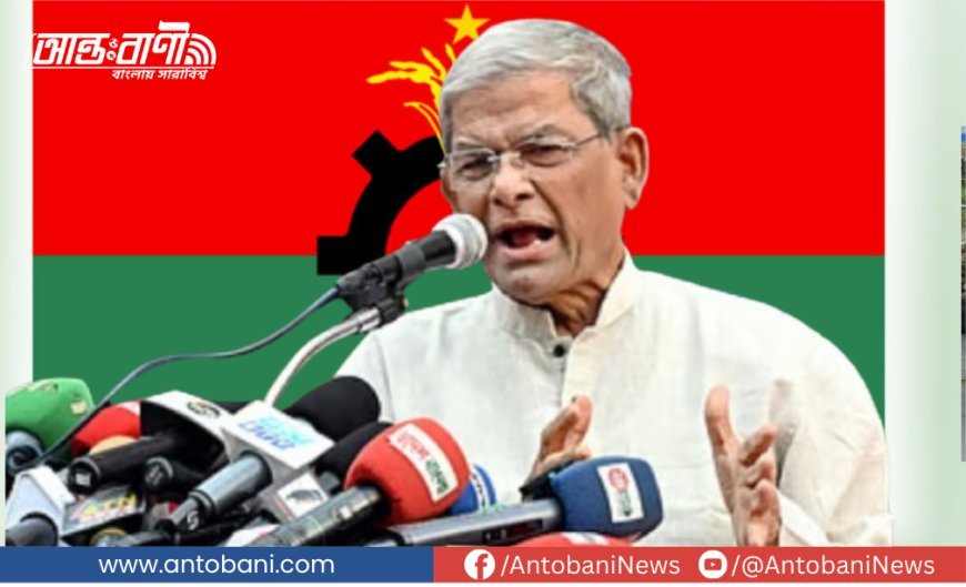 জুলাই ঘোষণাপত্র অনুষ্ঠানে অংশ নেবেন ফখরুলসহ বিএনপির শীর্ষ নেতারা