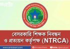 ১৯তম শিক্ষক নিবন্ধন পরীক্ষা আসছে শিগগিরই, প্রস্তুতি চূড়ান্ত করছে এনটিআরসিএ
