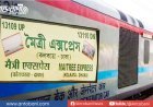 বাংলাদেশ-ভারতের যাত্রীবাহী ট্রেন চালাতে ফের ভারতকে চিঠি দিতে যাচ্ছে বাংলাদেশ