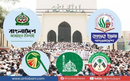 জামায়াতকে ঘিরে ইসলামি দলগুলোর জোটে দ্বিধা-দ্বন্দ্ব, বিএনপির সঙ্গে আপত্তি কম