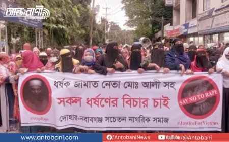 জামায়াত নেতার বিরুদ্ধে ধর্ষণ মামলা, বিচারের দাবিতে বিক্ষোভ