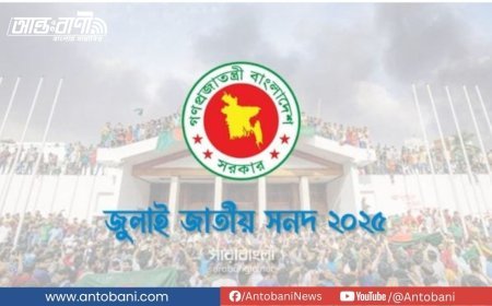 জুলাই জাতীয় সনদে সই করছে না গণফোরাম সহ বামপন্থী ৪ দল