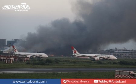বিমানবন্দরের কার্গো ভিলেজে অগ্নিকাণ্ডে ১২ হাজার কোটি টাকার ক্ষতি