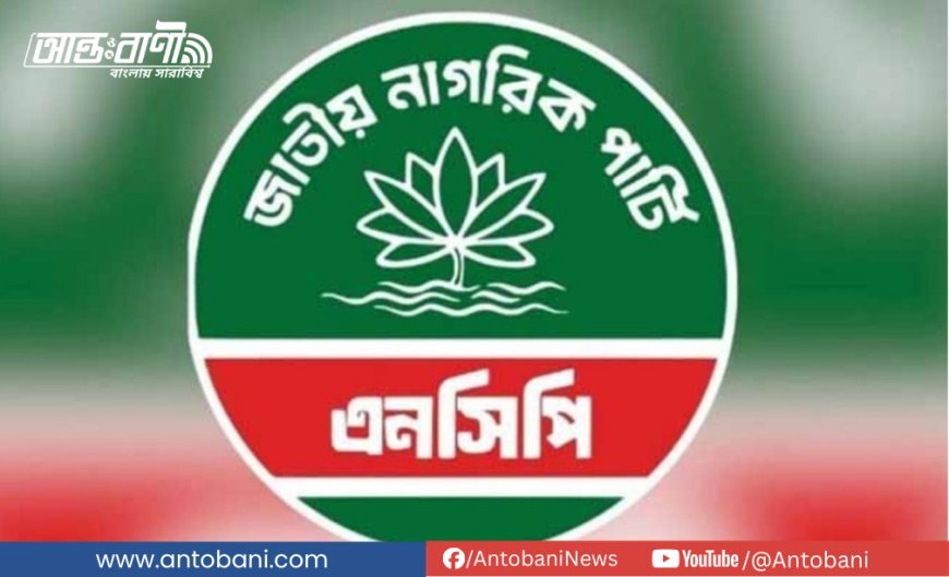 শাপলার বদলে থালাবাটি: ইসির প্রতীক সিদ্ধান্তে ক্ষুব্ধ এনসিপি