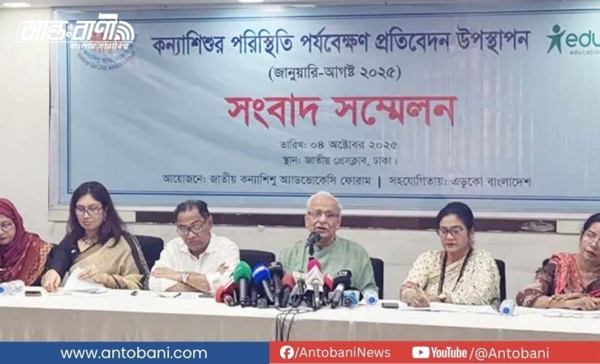 ৮ মাসে ৩৯০ কন্যাশিশু ধর্ষণের শিকার: শিশুদের প্রতি সহিংসতায় দেশের চিত্র ভয়াবহ