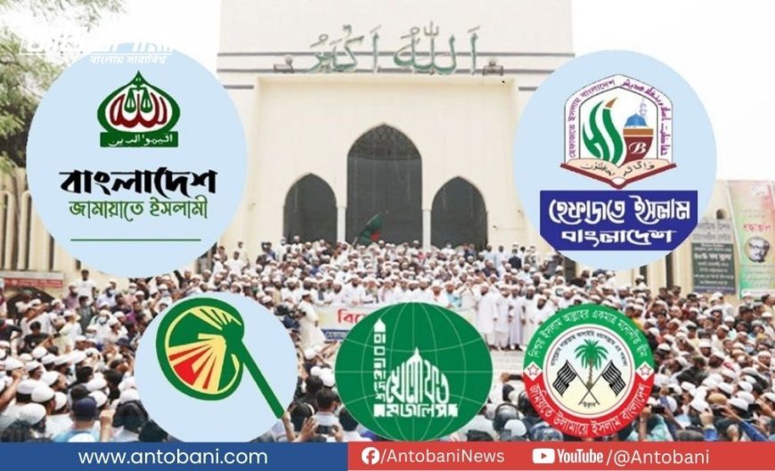 জামায়াতকে ঘিরে ইসলামি দলগুলোর জোটে দ্বিধা-দ্বন্দ্ব, বিএনপির সঙ্গে আপত্তি কম