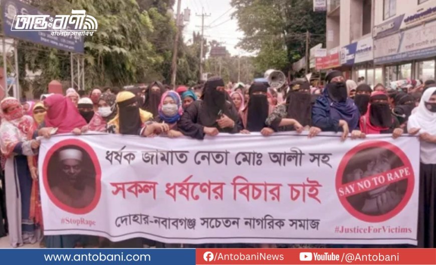 জামায়াত নেতার বিরুদ্ধে ধর্ষণ মামলা, বিচারের দাবিতে বিক্ষোভ
