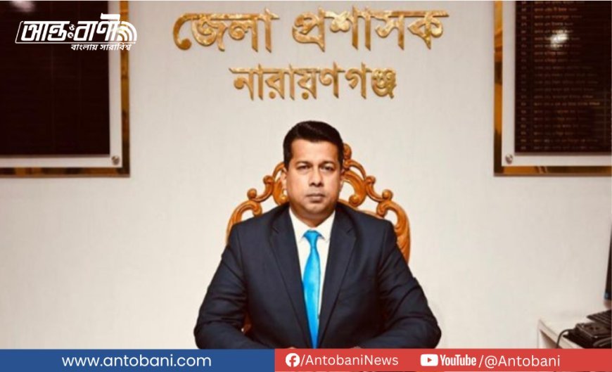 টাকার অভাবে লাশ আটকে রেখেছিল হাসপাতাল,  ছাড়ালেন নারায়ণগঞ্জের ডিসি