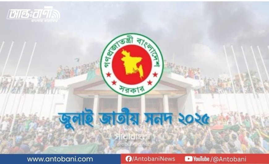 জুলাই জাতীয় সনদে সই করছে না গণফোরাম সহ বামপন্থী ৪ দল