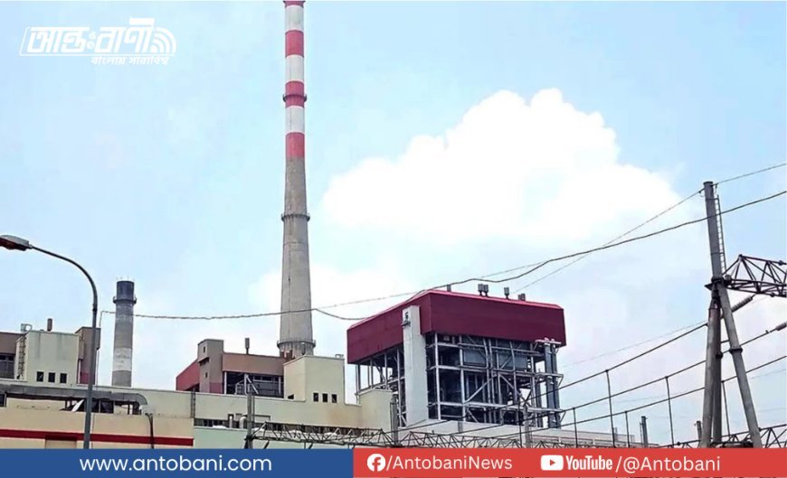 বড়পুকুরিয়া তাপবিদ্যুৎ কেন্দ্রের সব ইউনিট বন্ধ, উত্তরাঞ্চলে বিদ্যুৎ সংকট