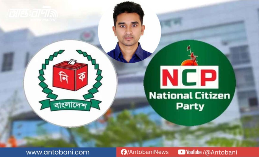 ইউনুসের ‘পাপেট কমিশন’ ও এনসিপি প্রতীক নাটক: আড়ালের আসল খেলা কী?