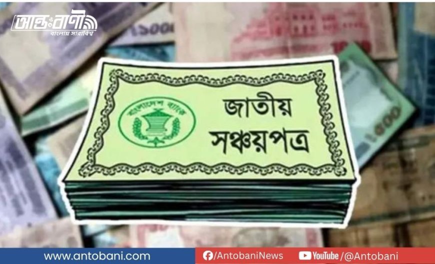 সঞ্চয়পত্রের টাকা চুরি! কি বলছে বাংলাদেশ ব্যাংক