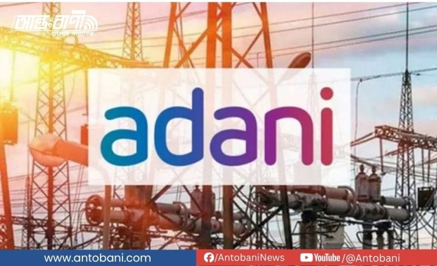 ১১ নভেম্বর থেকে বিদ্যুৎ বন্ধের হুমকি আদানি পাওয়ারের
