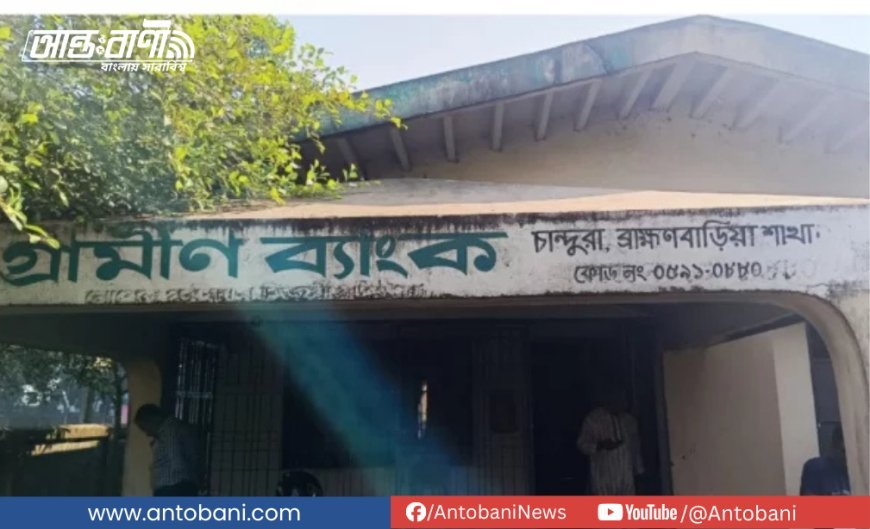 গ্রামীণ ব্যাংকে আগুন, পুড়ে গেছে আসবাব ও কাগজপত্র