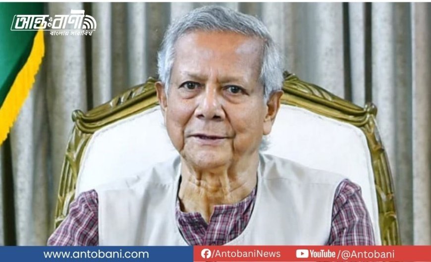 বৃহস্পতিবার জাতির উদ্দেশে ভাষণ দেবেন প্রধান উপদেষ্টা