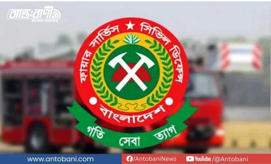 ভূমিকম্পে আতঙ্ক নয়, সচেতনতা জরুরি: করণীয় জানালো ফায়ার সার্ভিস ও সিভিল ডিফেন্স