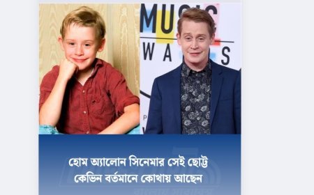 হোম অ্যালোন সিনেমার সেই ছোট্ট কেভিন’ বর্তমানে কোথায় আছেন