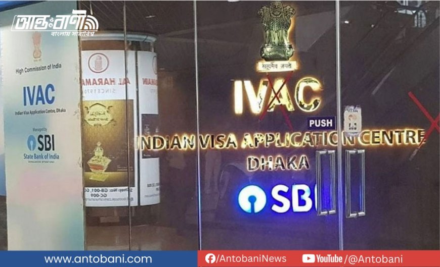 নিরাপত্তা পরিস্থিতির কারণে ঢাকায় ভারতীয় ভিসা সেন্টার বন্ধ