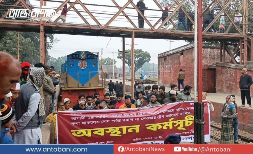 লালমনিরহাটে বিশেষ ট্রেনের দাবিতে রেলপথ অবরোধ, ট্রেন চলাচল বন্ধ