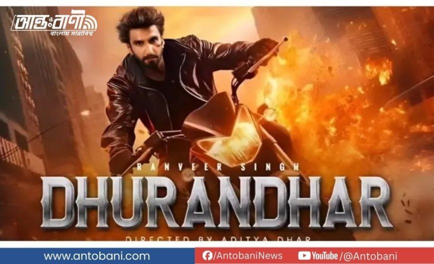 ২১ দিনে রেকর্ড আয়ের মুখ দেখলো ''ধুরন্ধর"