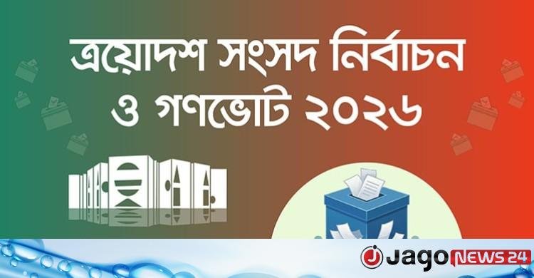 আজ ত্রয়োদশ সংসদ ও গণভোট: দুই ব্যালটে ভোট, ফলাফল ঘোষণায় বিলম্বের শঙ্কা